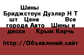 Шины 245/75R16 Бриджстоун Дуэлер Н/Т 4 шт › Цена ­ 22 000 - Все города Авто » Шины и диски   . Крым,Керчь